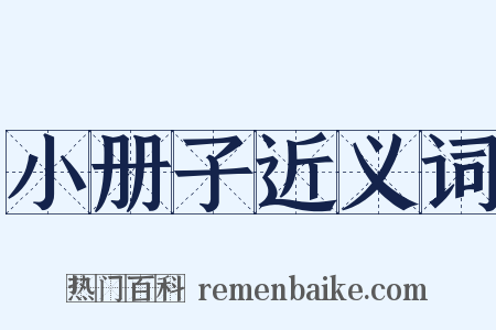 小册子近义词是什么意思的图片